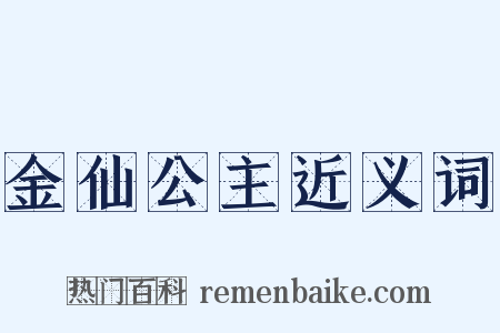 金仙公主近义词是什么意思的图片